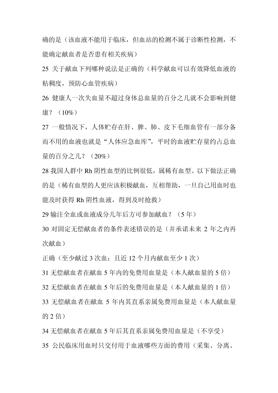 无偿献血相关知识竞赛复习题及答案_第3页