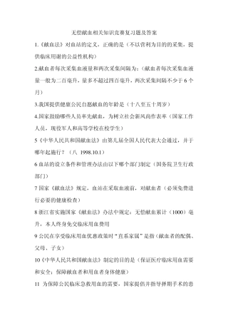无偿献血相关知识竞赛复习题及答案
