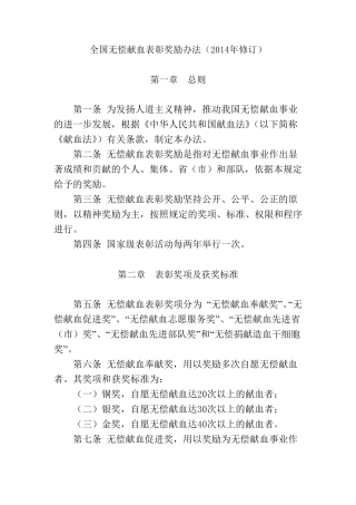 无偿献血表彰奖励办法(2014年修订)
