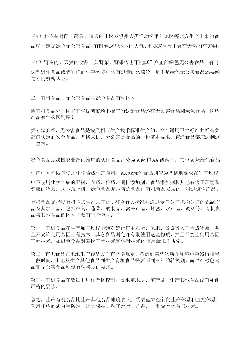 无公害、绿色、有机蔬菜_第3页