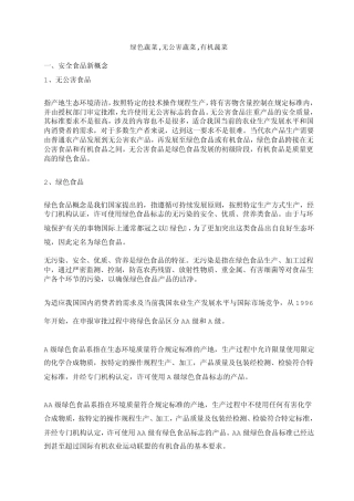 无公害、绿色、有机蔬菜
