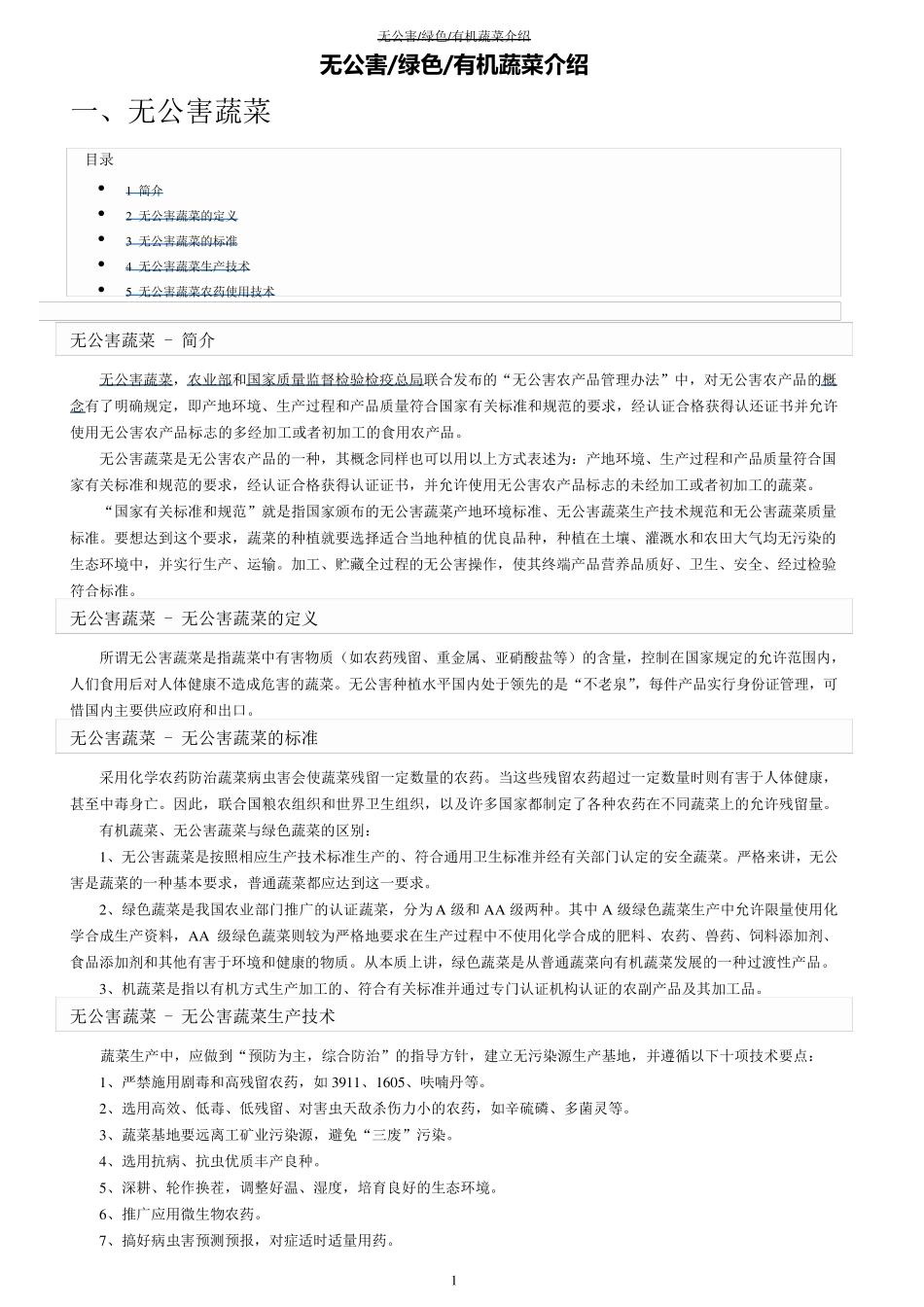 无公害、绿色、有机蔬菜的概念与区别_第1页