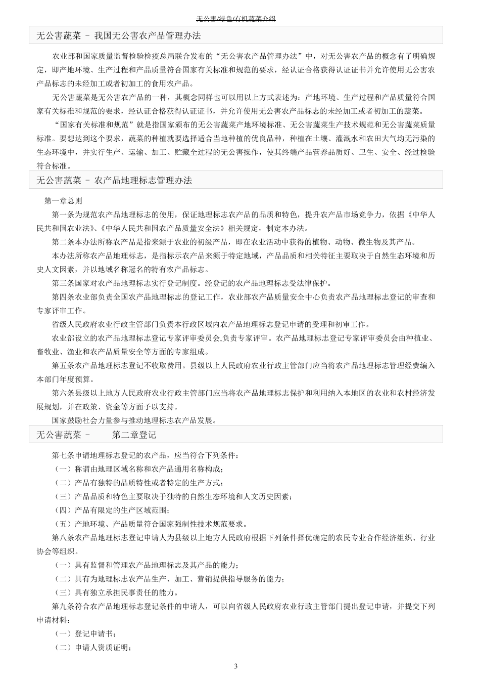 无公害、绿色、有机蔬菜的概念与区别_第3页