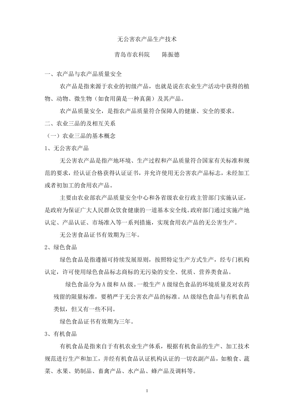 无公害农产品生产技术_第1页