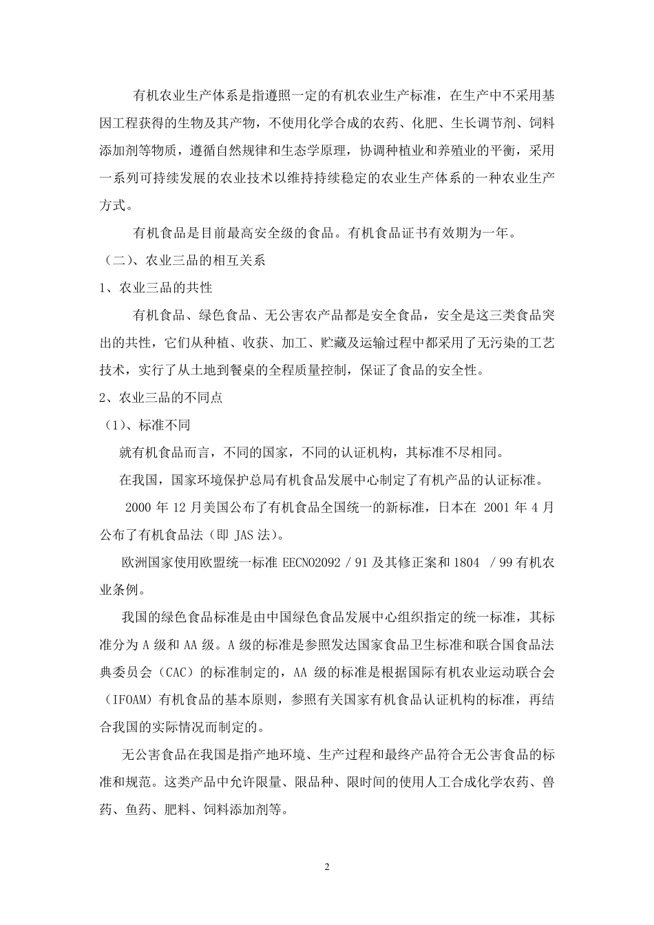 无公害农产品生产技术_第2页