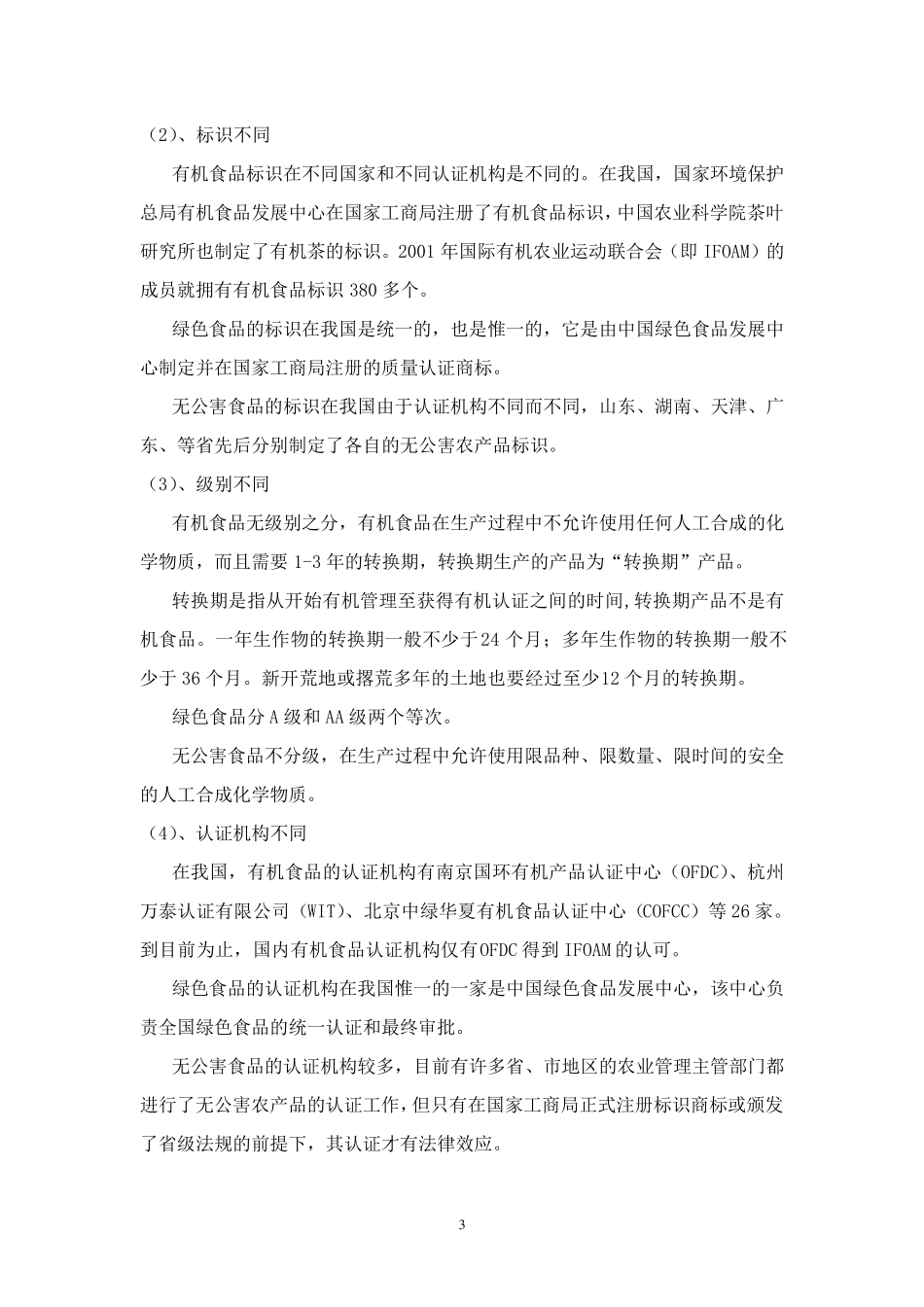 无公害农产品生产技术_第3页