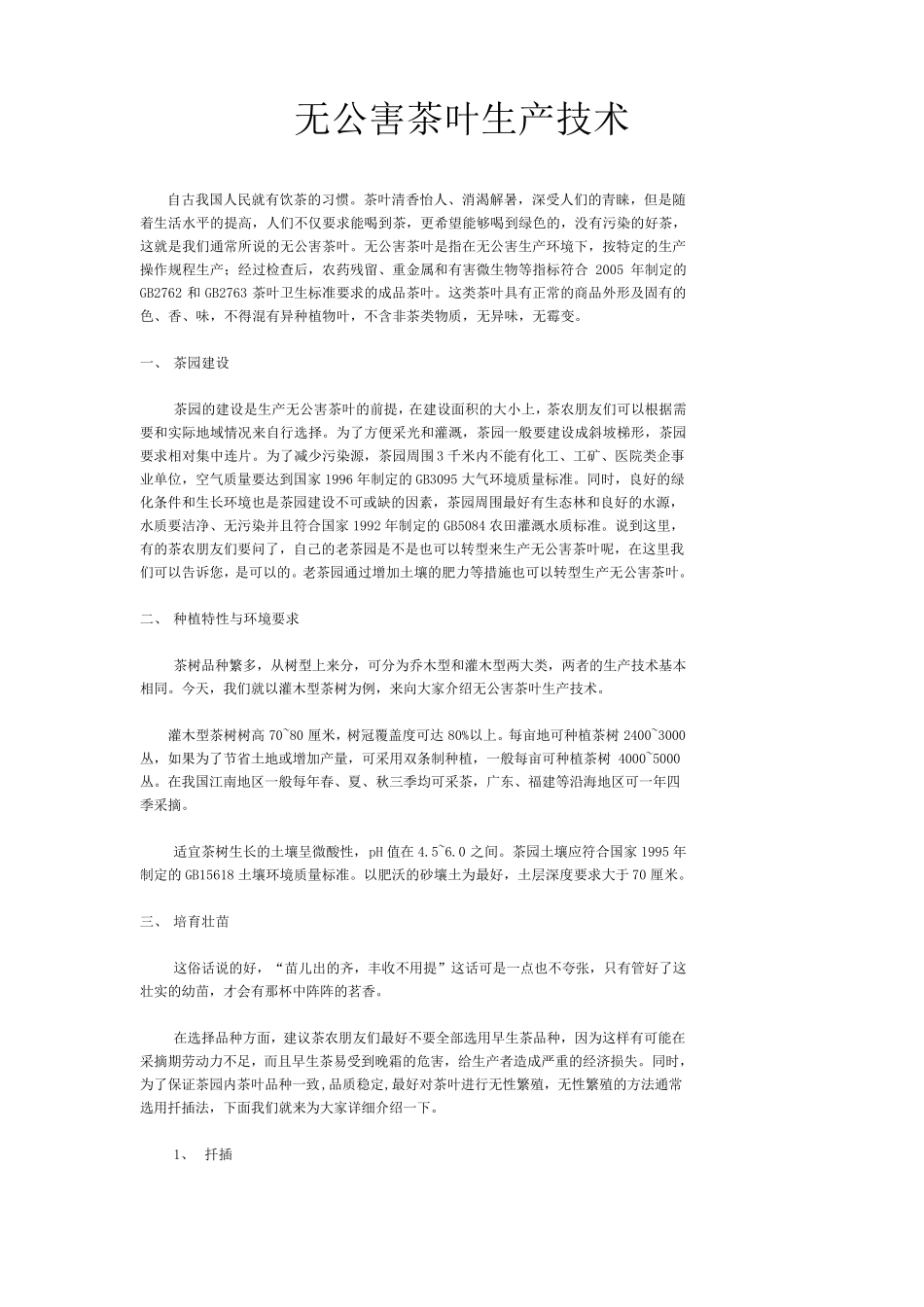 无公害茶叶生产技术、栽培技术、种植技术_第1页