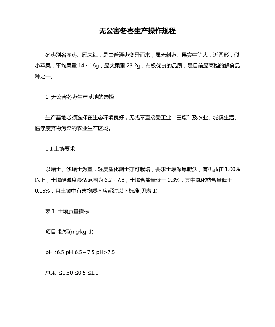 无公害冬枣生产操作规程_第1页
