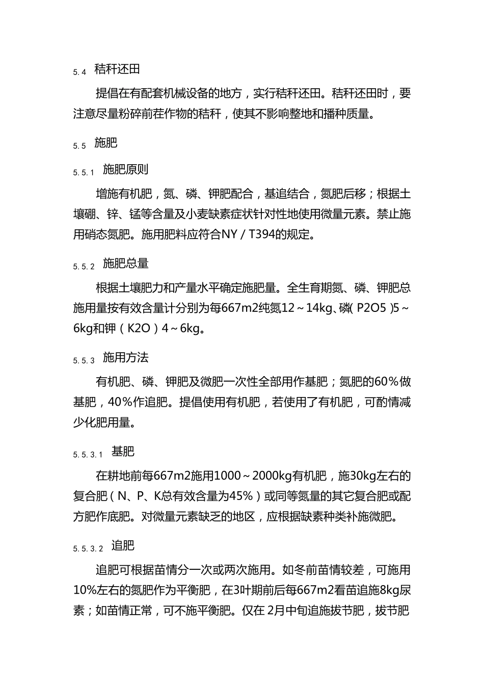 无公害小麦生产技术操作规程_第3页