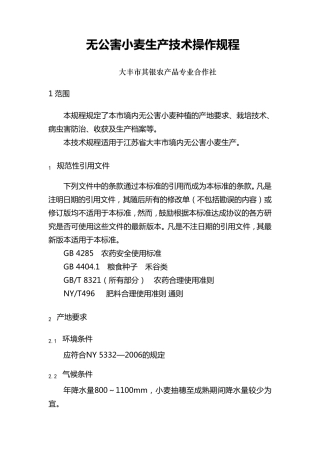 无公害小麦生产技术操作规程