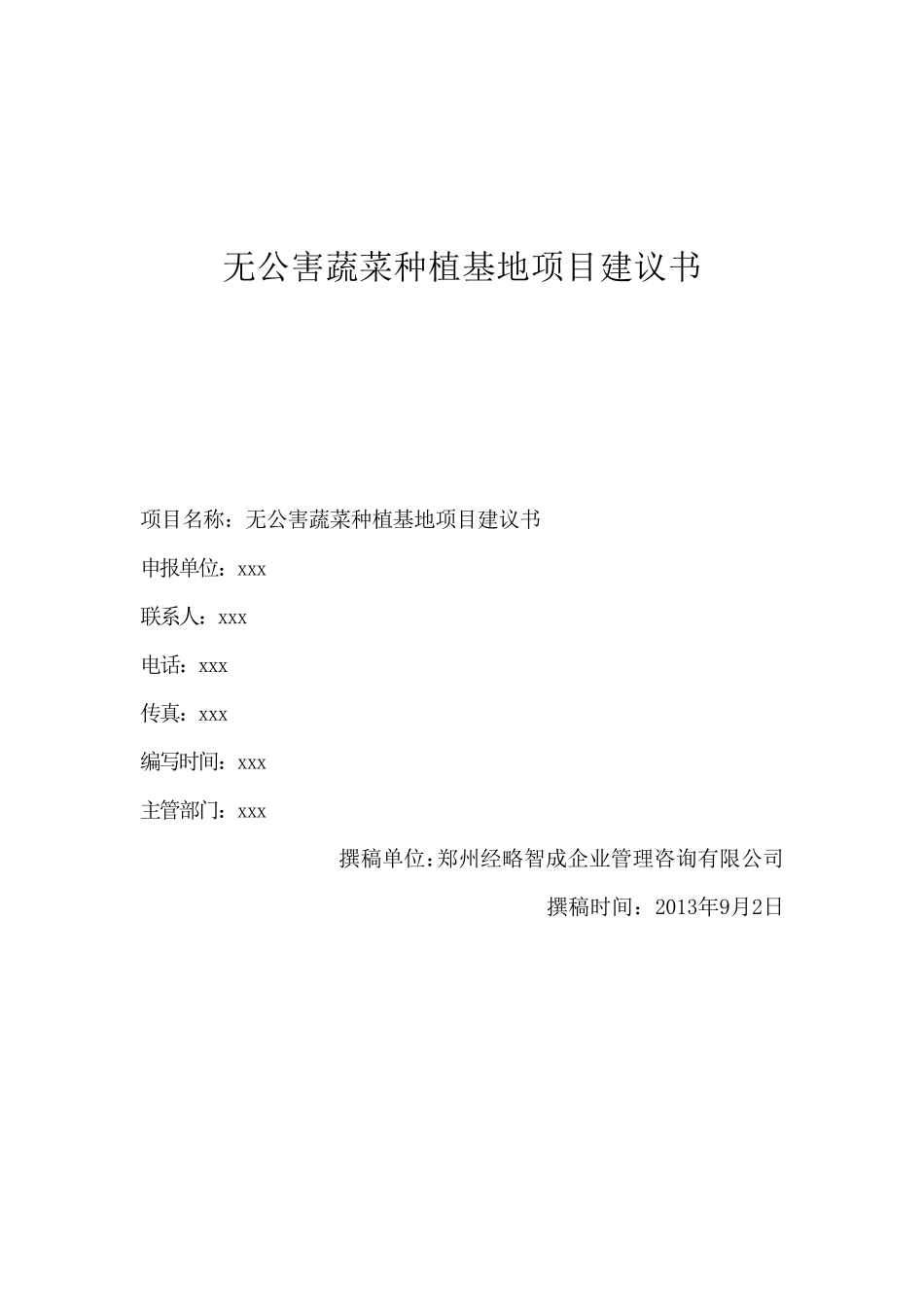 无公害蔬菜种植基地项目建议书_第1页