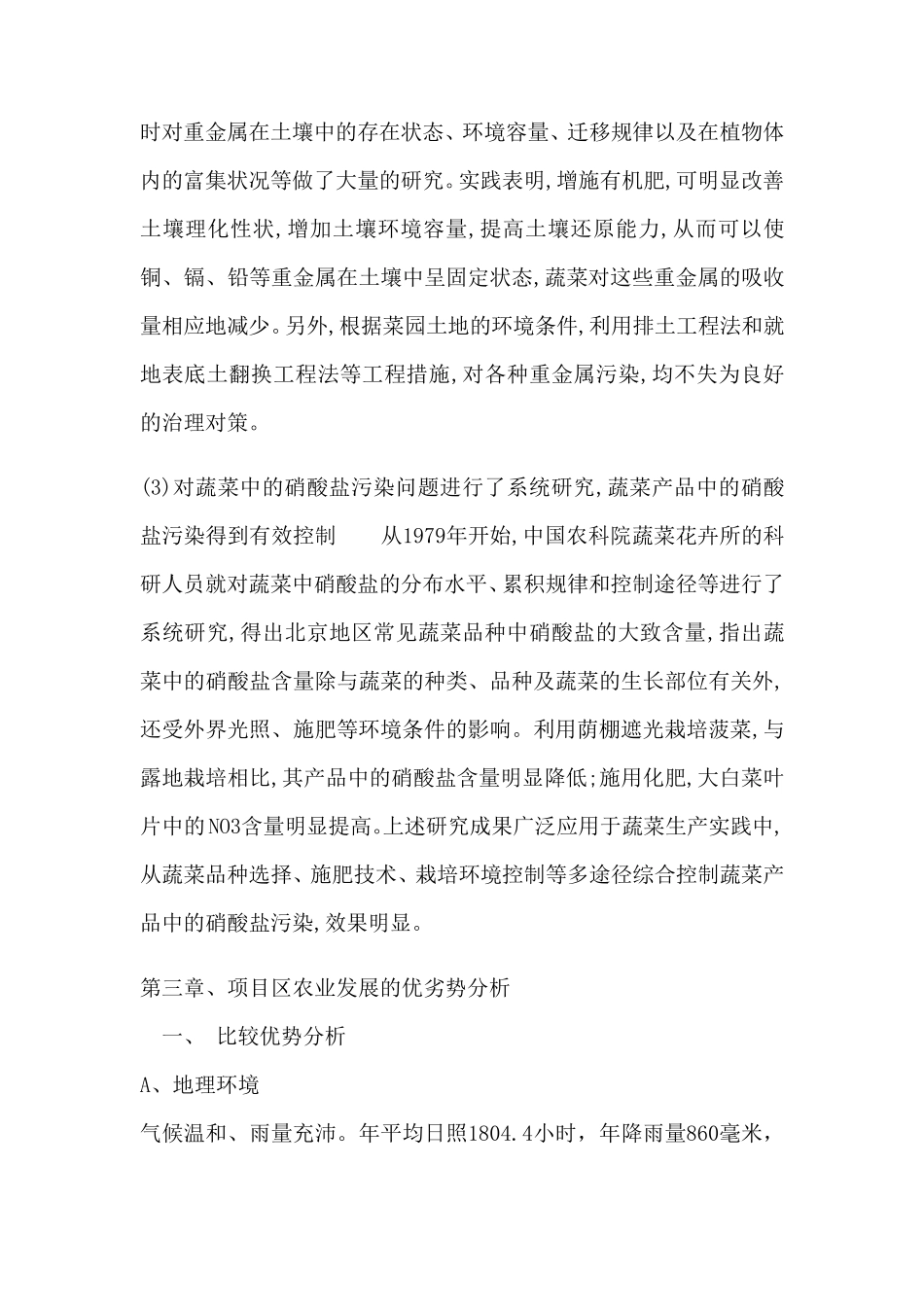 无公害蔬菜种植基地项目建议书_第3页