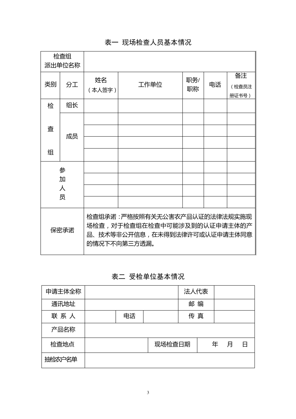 无公害农产品认证现场检查报告_第3页