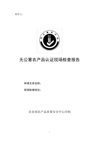 无公害农产品认证现场检查报告
