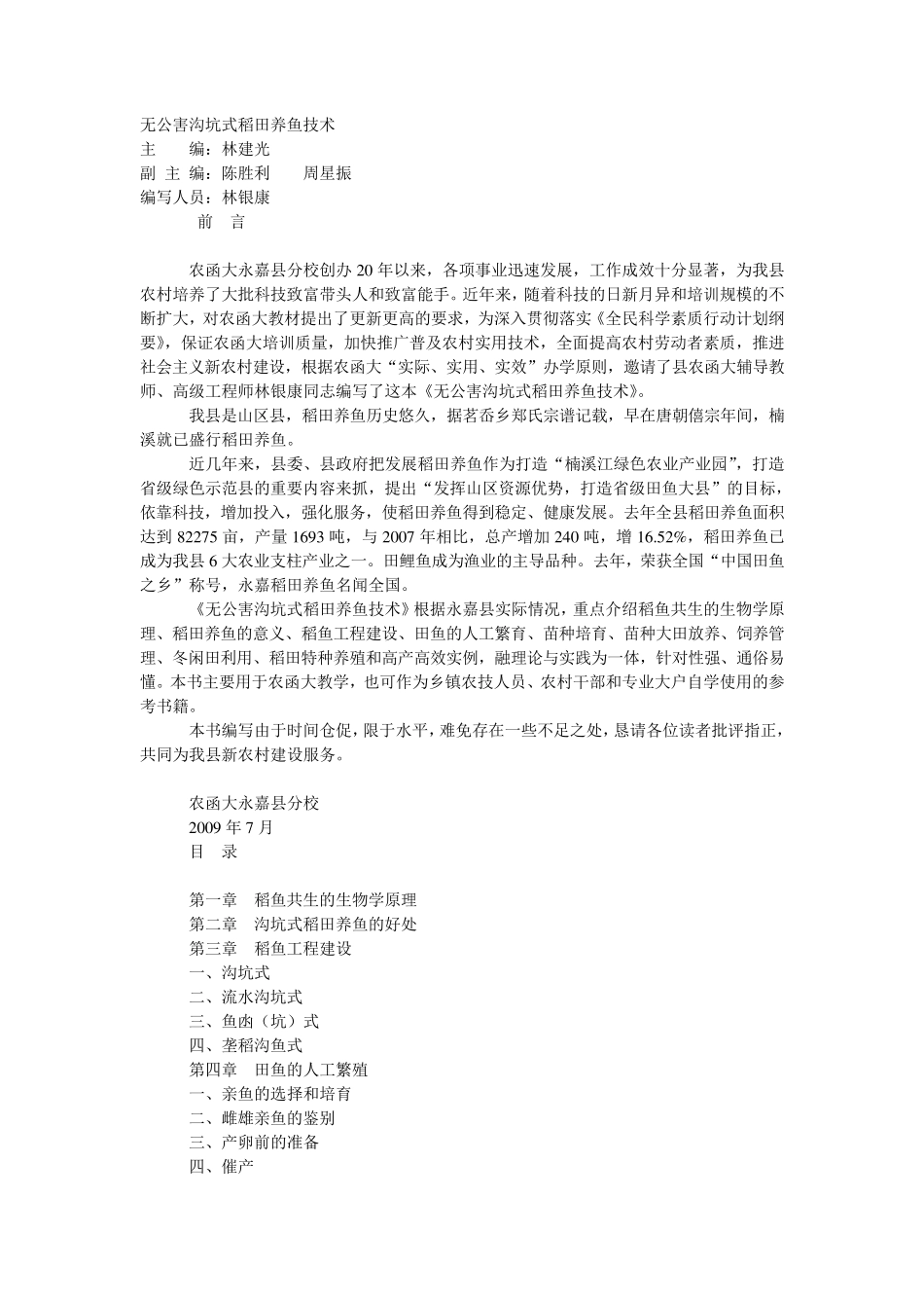 无公害沟坑式稻田养鱼技术_第1页