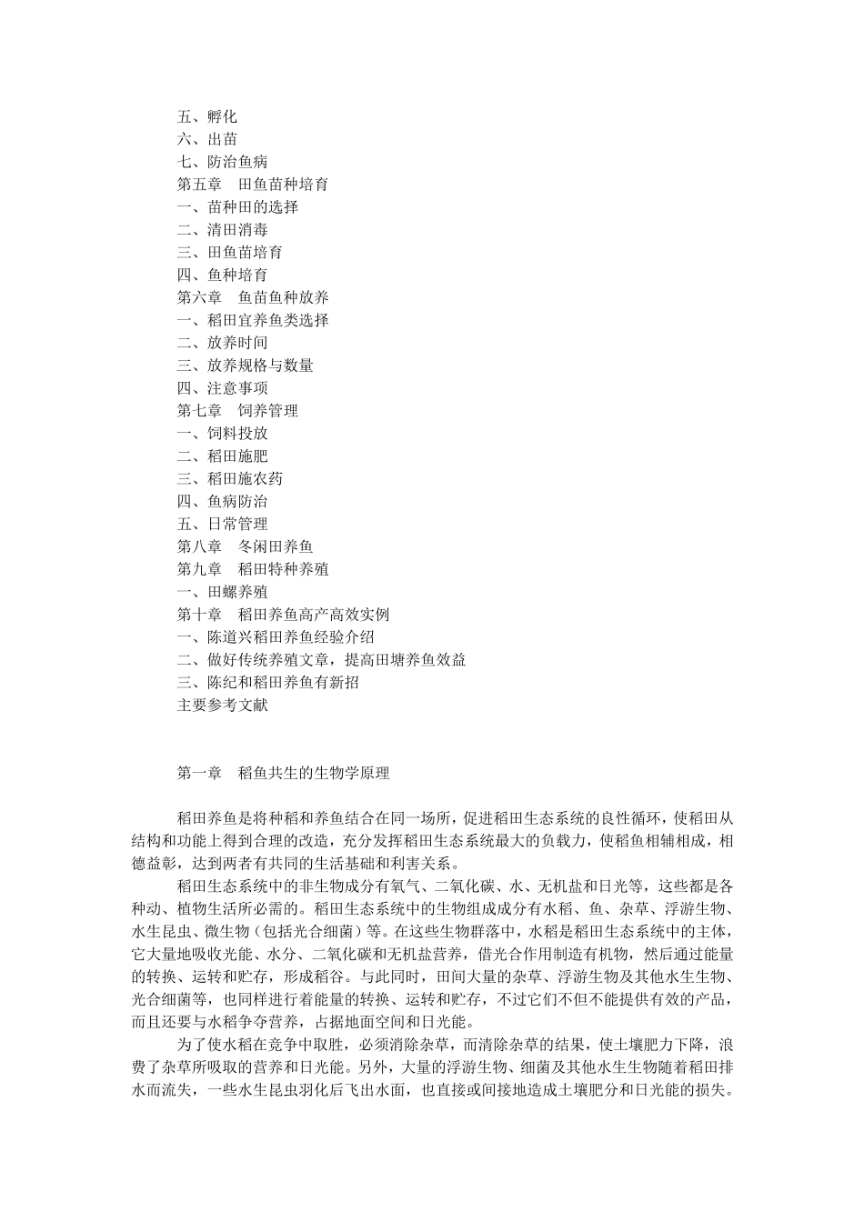 无公害沟坑式稻田养鱼技术_第2页