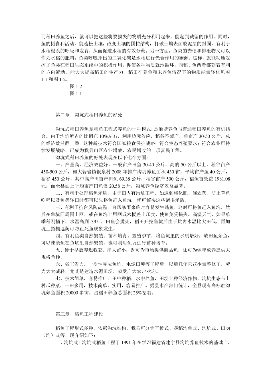 无公害沟坑式稻田养鱼技术_第3页