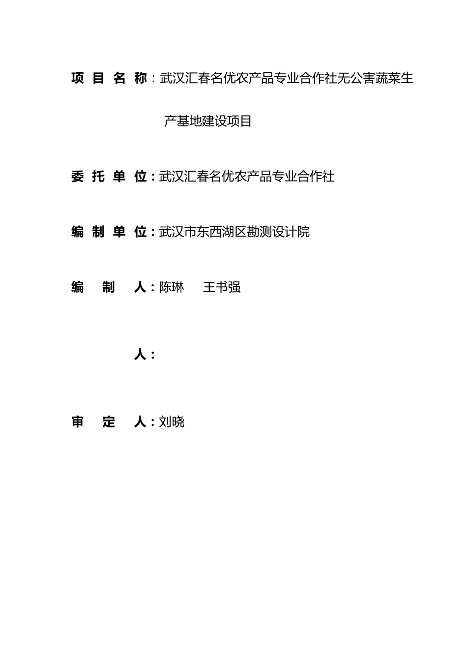 无公害蔬菜基地建设实施方案_第2页