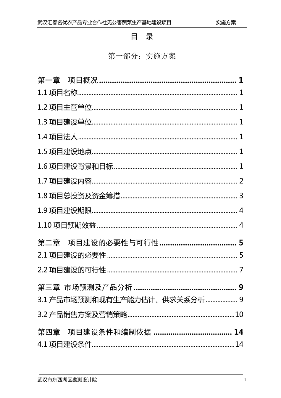 无公害蔬菜基地建设实施方案_第3页