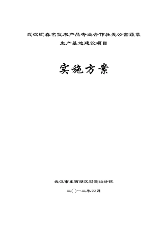 无公害蔬菜基地建设实施方案