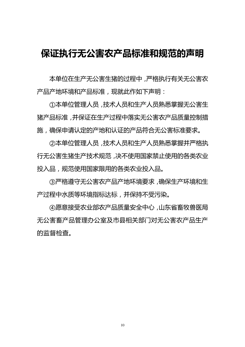 无公害生猪质量控制措施及规程_第2页