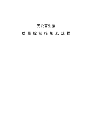 无公害生猪质量控制措施及规程