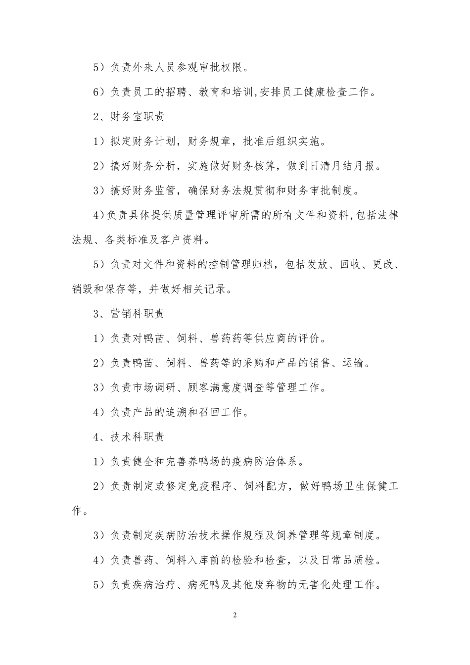 无公害鲜鸭蛋产品质量控制措施及操作规程_第2页