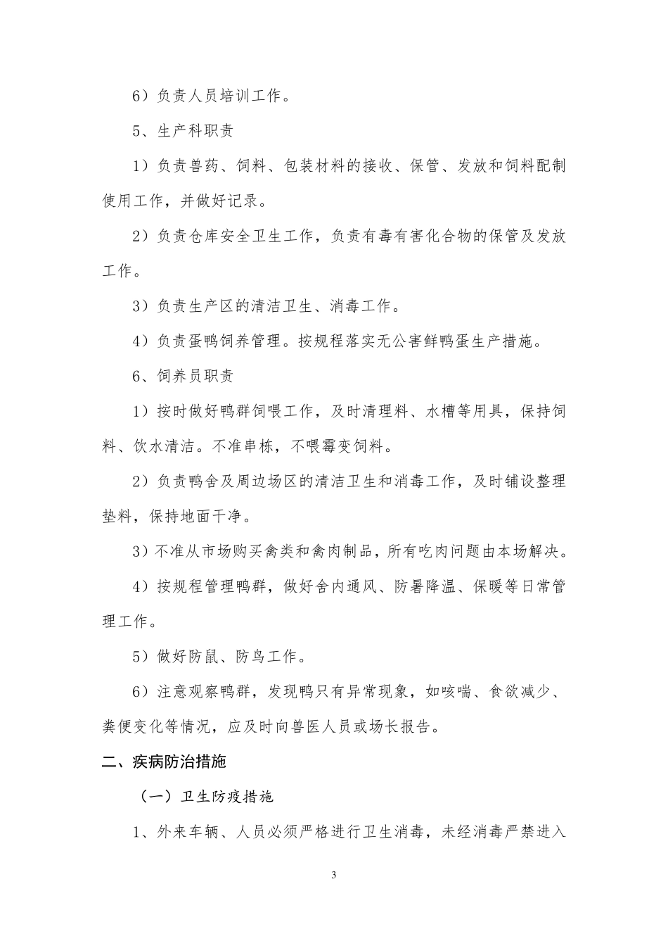 无公害鲜鸭蛋产品质量控制措施及操作规程_第3页