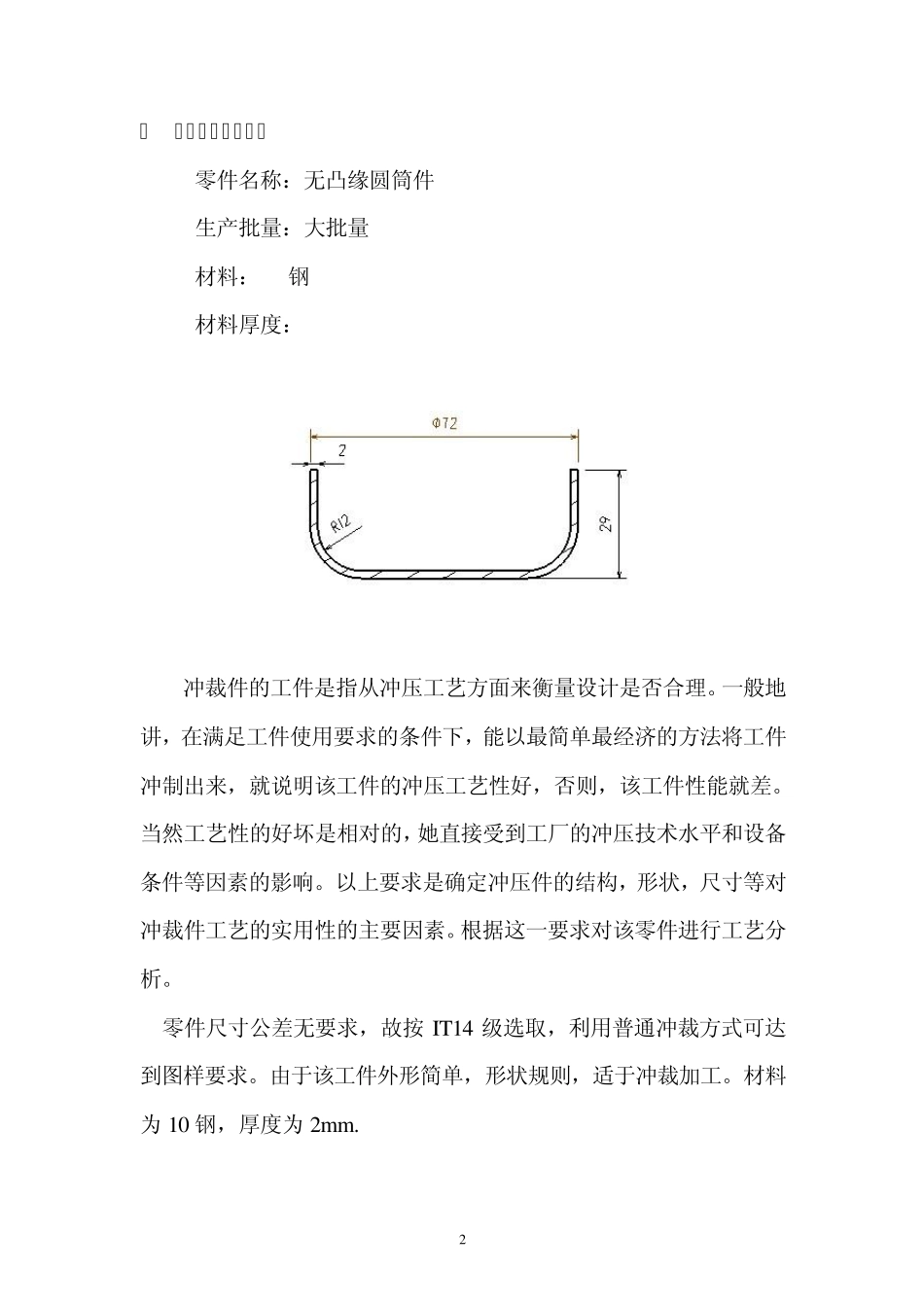 无凸缘圆筒件拉深工艺及倒装复合模具设计_第2页
