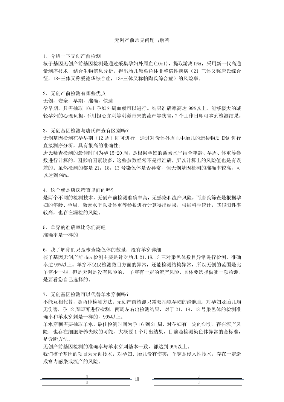 无创产前dna检测常见问题话述整理_第1页