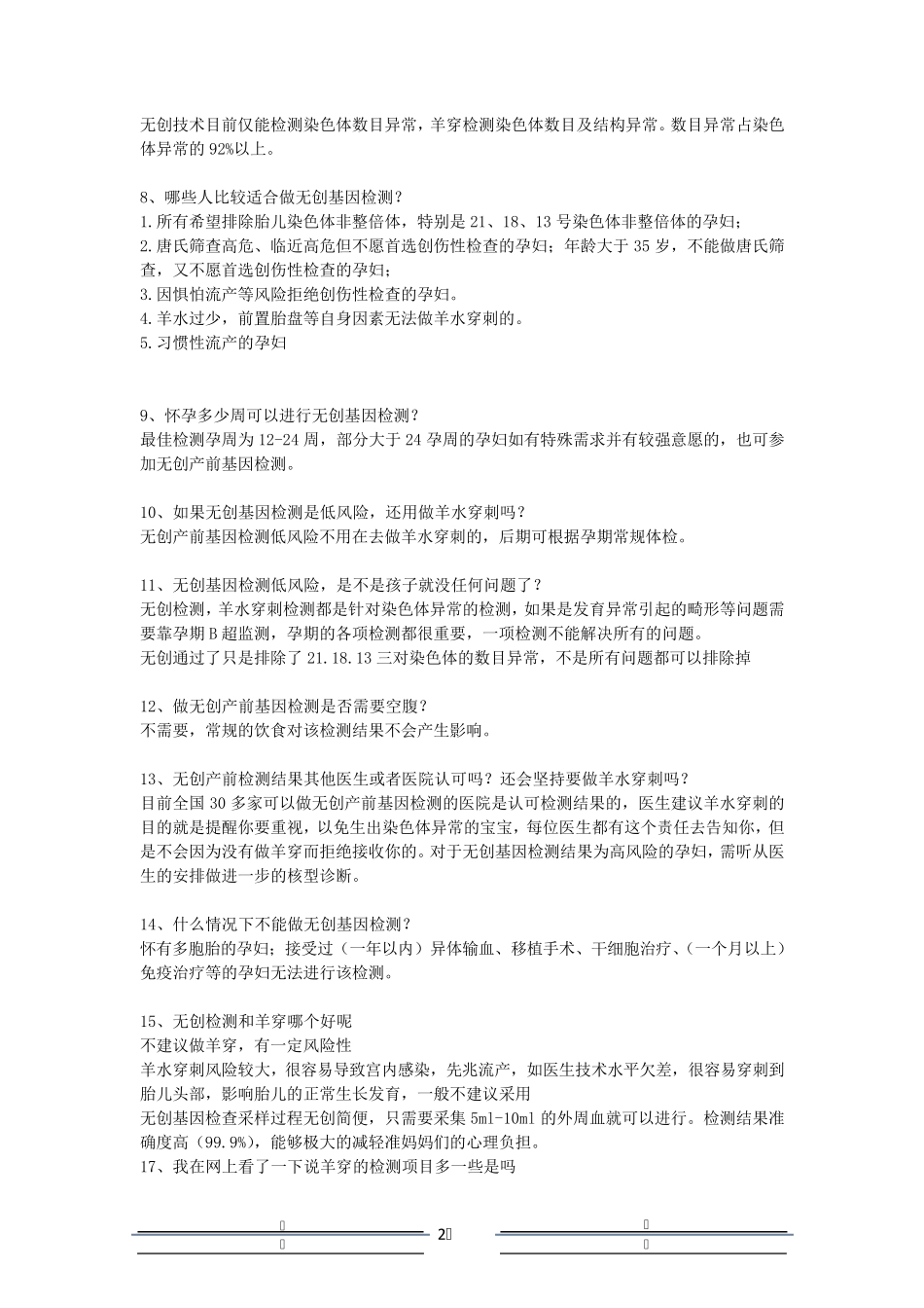 无创产前dna检测常见问题话述整理_第2页