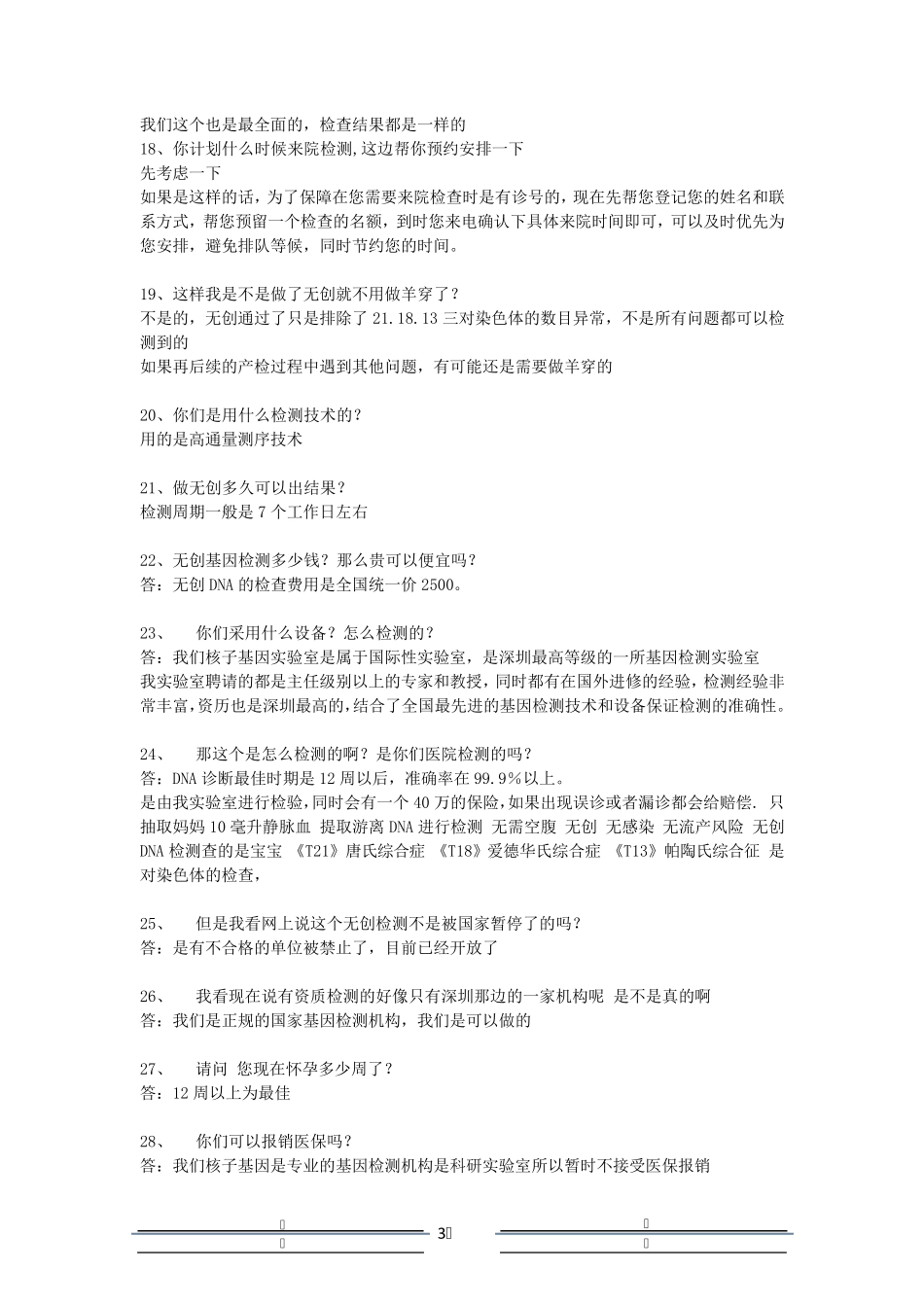 无创产前dna检测常见问题话述整理_第3页