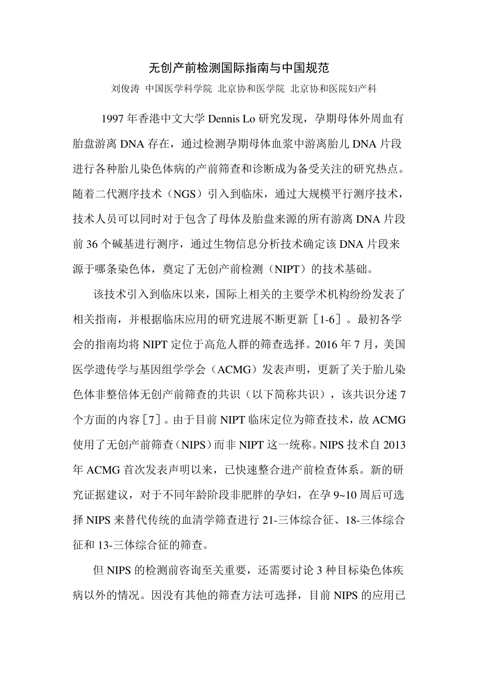 无创产前检测国际指南与中国规范_第1页