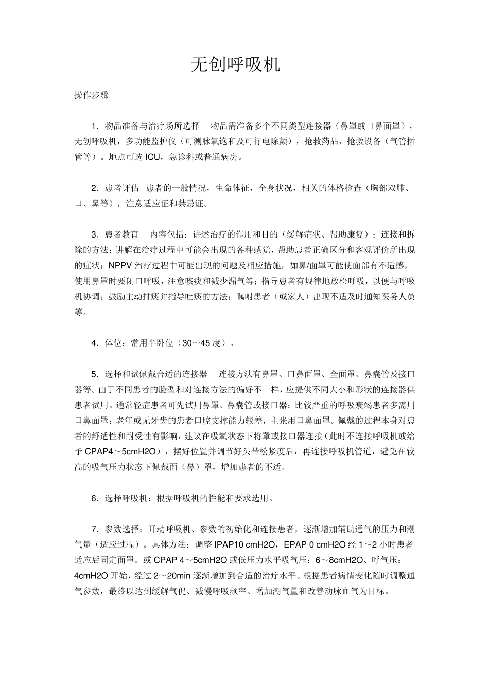 无创呼吸机操作流程_第1页