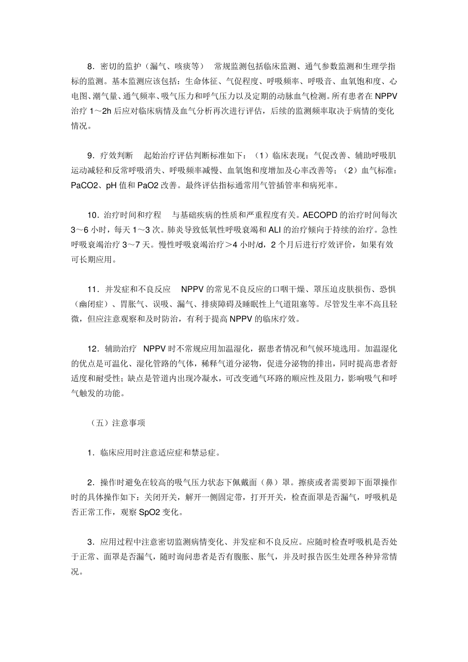 无创呼吸机操作流程_第2页