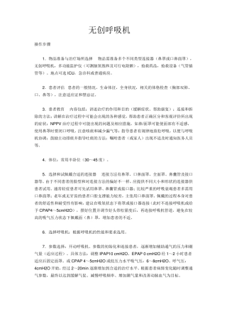 无创呼吸机操作流程