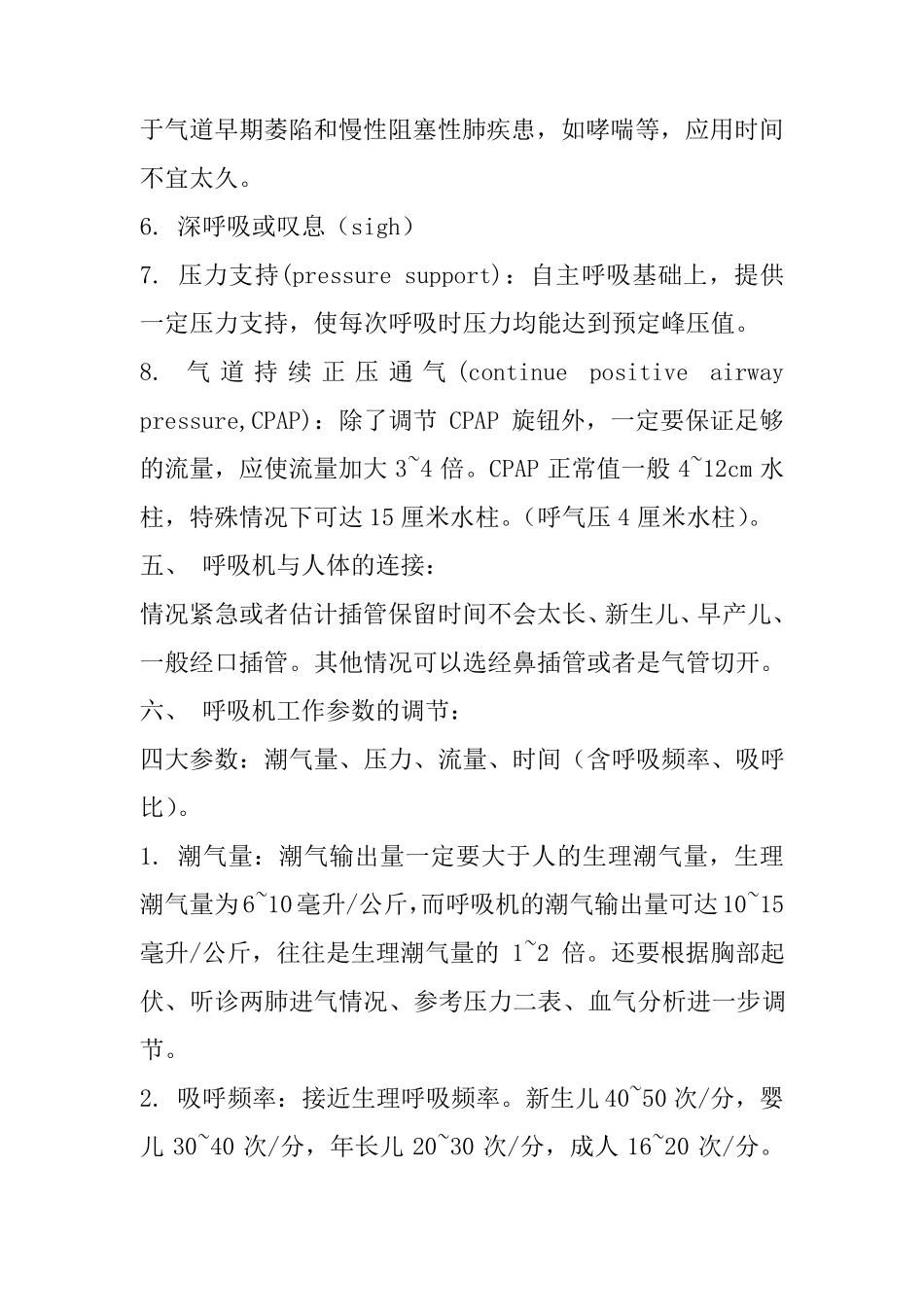 无创呼吸机参数的设定_第3页