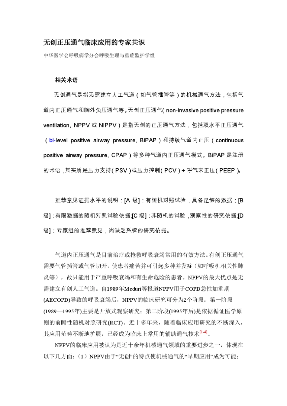 无创正压机械通气的专家共识_第1页