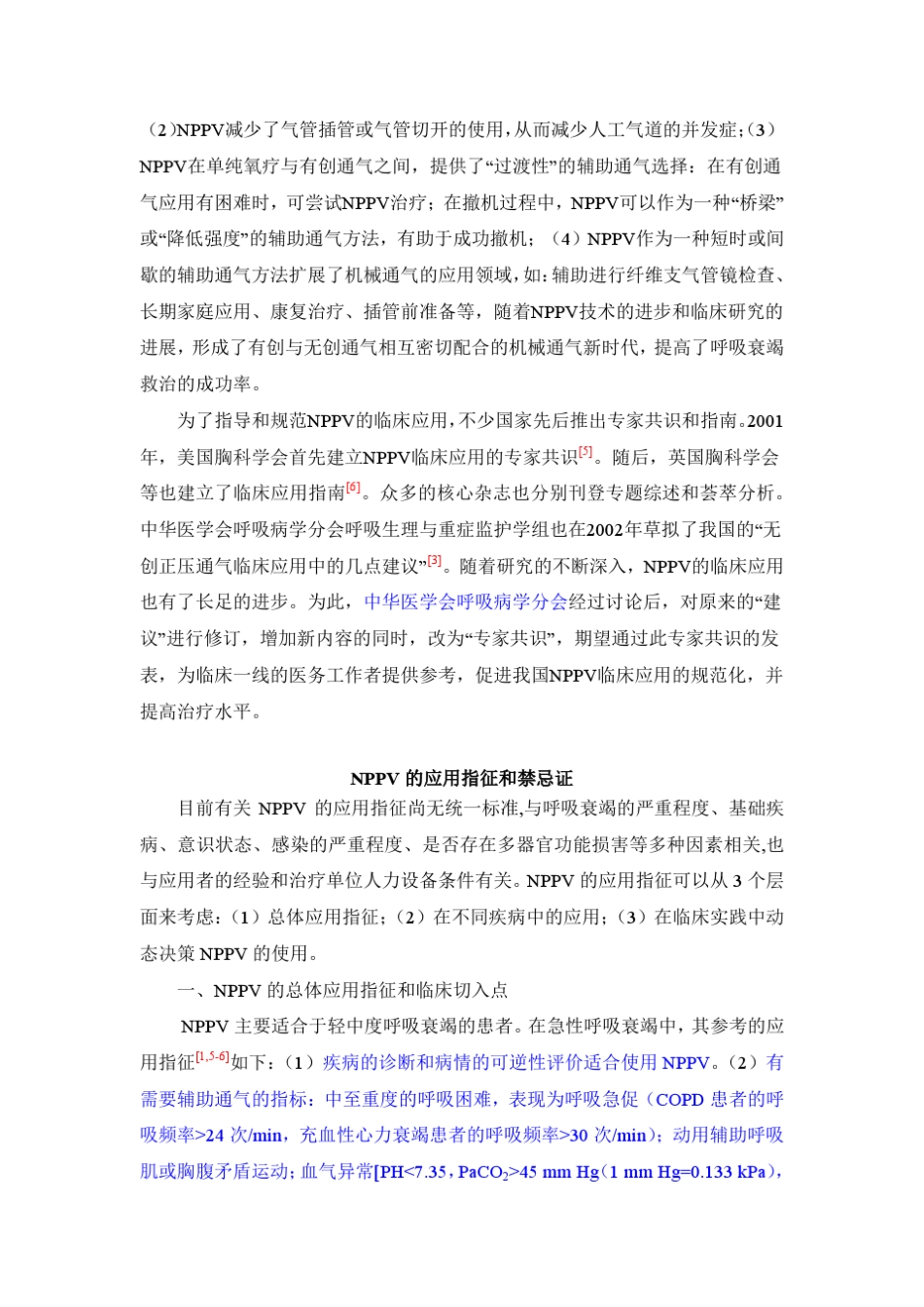 无创正压机械通气的专家共识_第2页