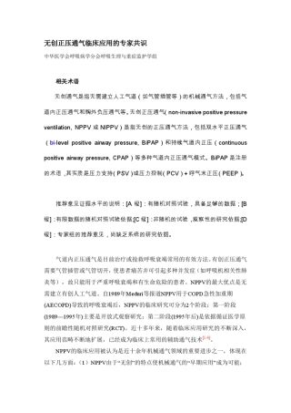 无创正压机械通气的专家共识