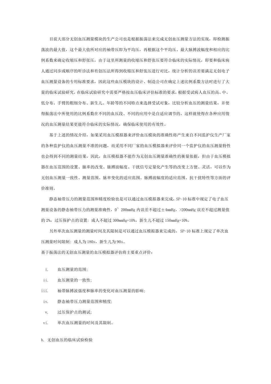 无创血压测量特性的检验和评估方法_第2页