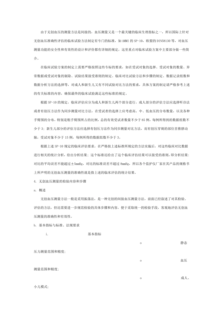 无创血压测量特性的检验和评估方法_第3页