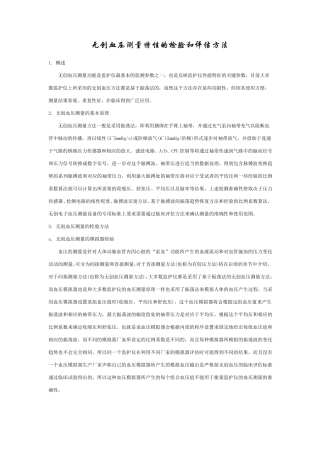 无创血压测量特性的检验和评估方法