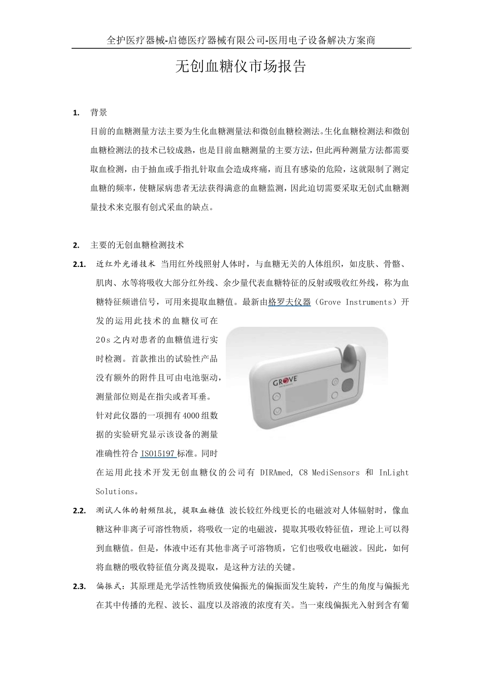 无创血糖仪市场报告(第2版)_第1页