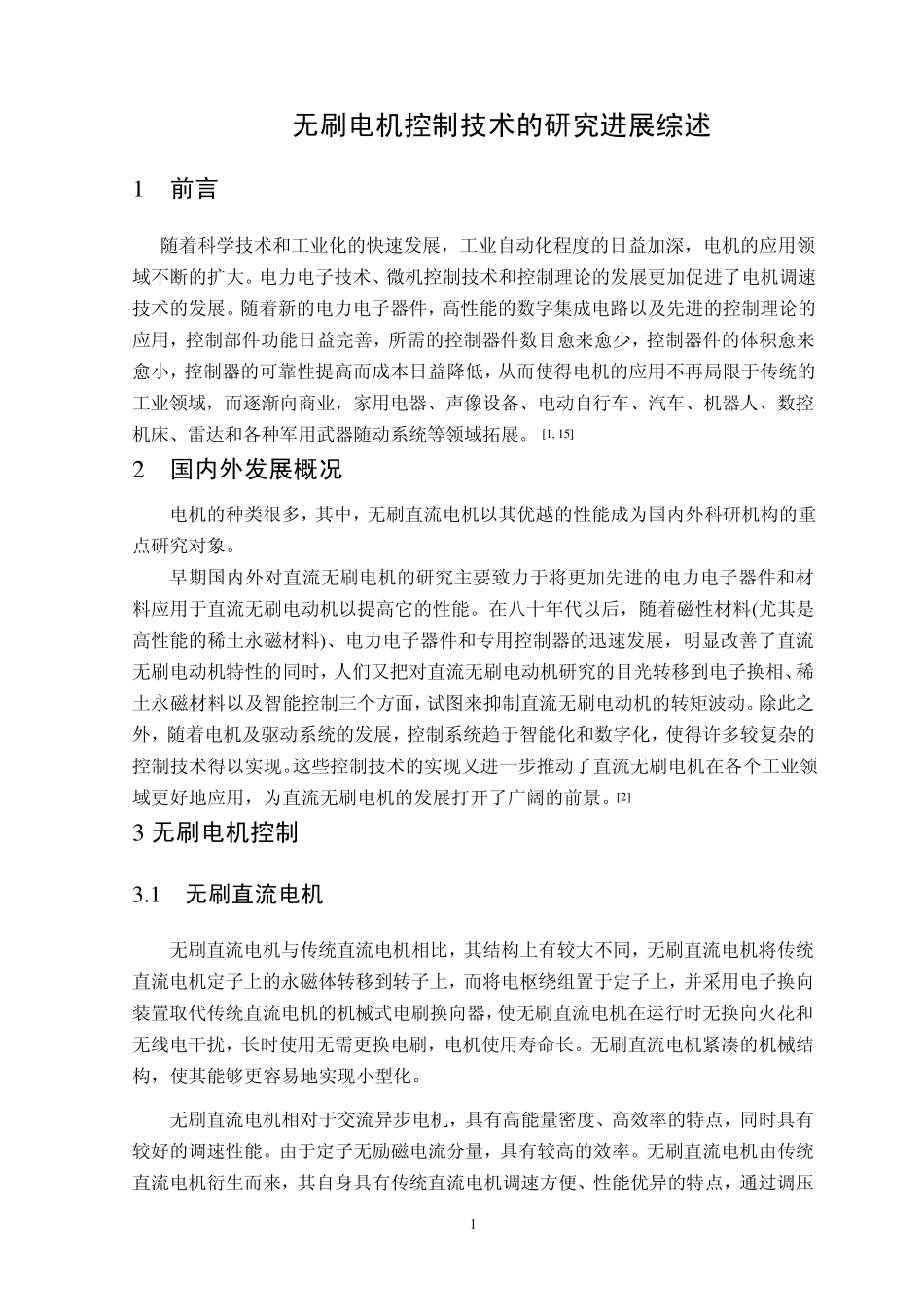 无刷电机控制技术文献综述_第1页