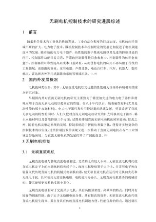 无刷电机控制技术文献综述