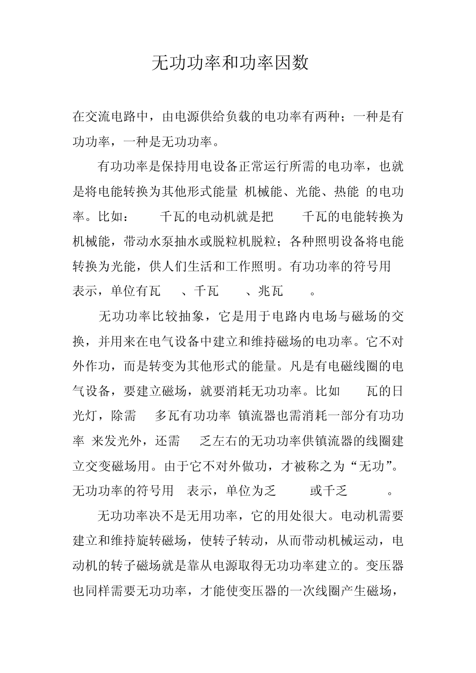 无功功率和功率因数_第1页