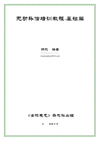 无功补偿培训教程基础篇1