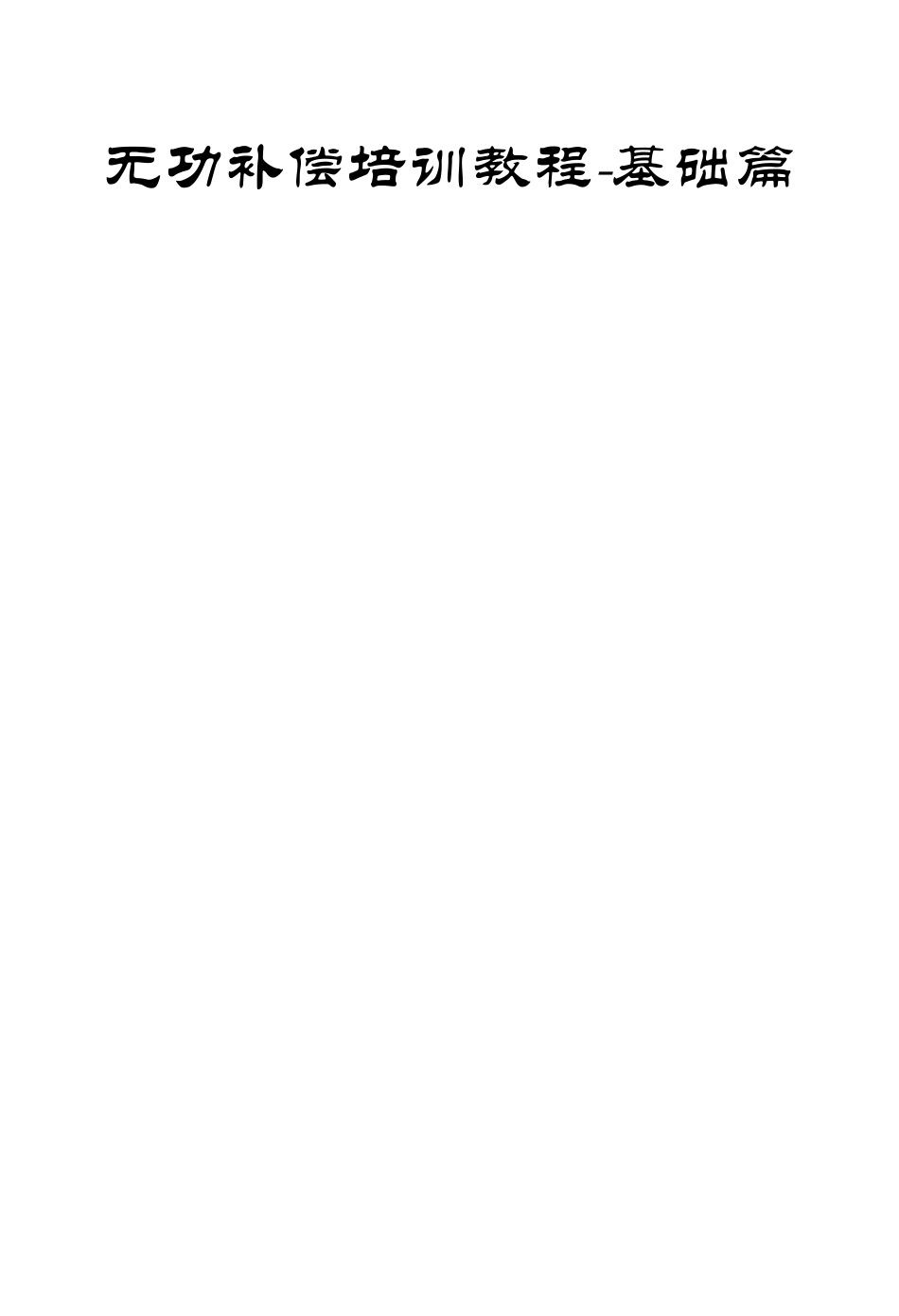 无功补偿培训教程基础篇_第1页