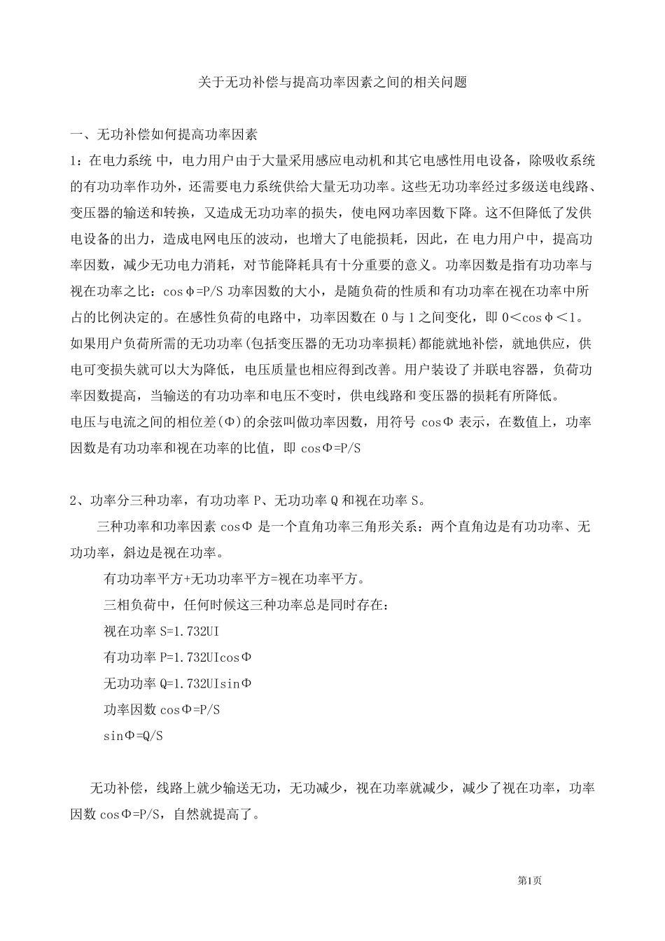 无功补偿如何提高功率因素_第1页